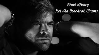 Wael Kfoury Kel Ma Btechrok Chams - وائل كفوري كلما بتشرق شمس