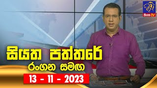 Siyatha Paththare | 13 - 11 - 2023