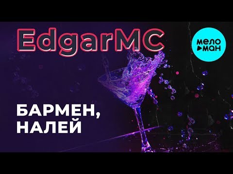 Edgarmc - Бармен налей