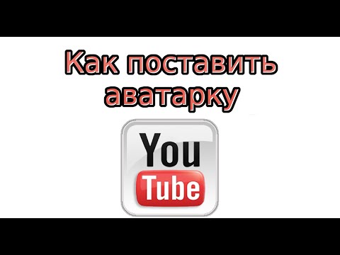 Как добавить в youtube на аву Как добавить в youtube на аву