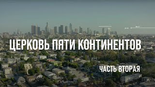 Церковь Пяти Континентов. Часть Вторая