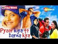 सलमान खान और काजोल की सुपरहिट रोमांटिक मूवी - Pyaar Kiya To Darna Kya - Salman, Kajol, Arbaaz - HD