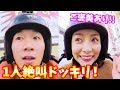 絶叫マシーン2人で乗るはずがよっちだけ発車ドッキリ‼︎〜ご褒美あり♡〜【ドッキリ】