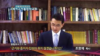 근거와 증거가 있어야 하지 않겠습니까?(2)(빌 3:1-16) 2018.03.08