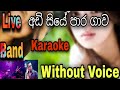 Adi Seeye Para Gawa Karaoke (Without Voice ) අඩි සීයේ පාර ගාව Chamara Weerasinghe