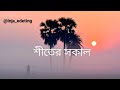 শীতের সকাল বেলা status|| Bangla