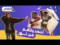 بدأت حرب المخدات بين أعضاء اللجنة | خنتحدى | س...