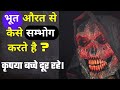 भूत औरत से कैसे सम्भोग करते है ? | Bhoot kaise sambhog karte hai? | Gupt Gyaan