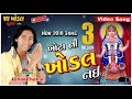 Khota ni Khodal NAi.. ASHOK THAKOR New Bhakti Song Full HD Video in 2020... {Jay Khodal STUDIO }