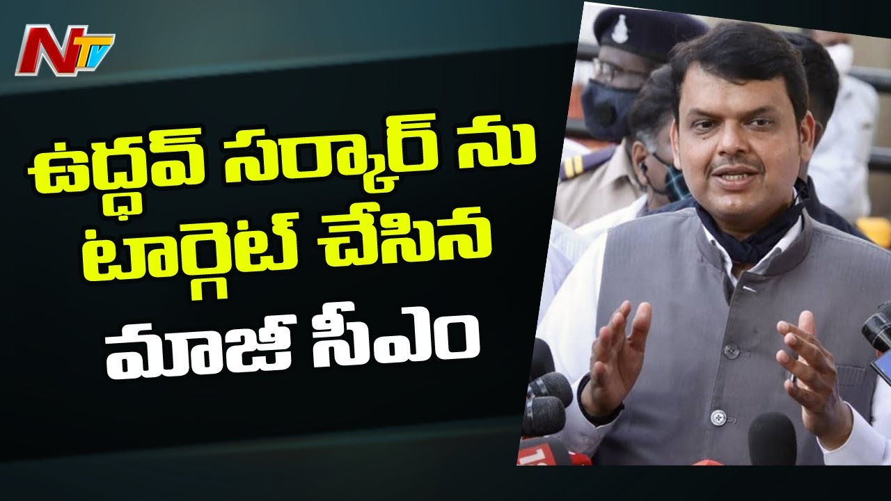 Devendra Fadnavis Meets Central Home Secretary, Targets Uddhav's Govt | Ntv|เหล่านี้วิลล่าสะดุดตาสำหรับนักท่องเที่ยว Devendra Fadnavis Meets Central Home Secretary, Targets Uddhav's Govt | Ntv|เหล่านี้วิลล่าสะดุดตาสำหรับนักท่องเที่ยว