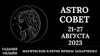 Astro Совет С 21-27 Августа 2023. Гадание Онлайн.