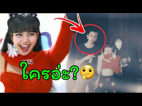 ส่องประวัติ ใครกัน มายืนถ่ายรูปข้างๆ ลิซ่า blackpink
