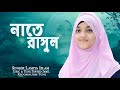 হৃদয় ছোঁয়া নাতে রাসুল । Diba Nishi Tomay Vebe Hoyechi Bekul । Lamiya Islam । New Islamic Song