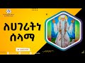 ለሀገሪትነ ሰላማ ኪያከ ተሀቀብ  አባ ኦ አባ  የገብረመንፈስ ቅዱስ መዝሙር | le hageritene selama gebre menfes kidus mezmur