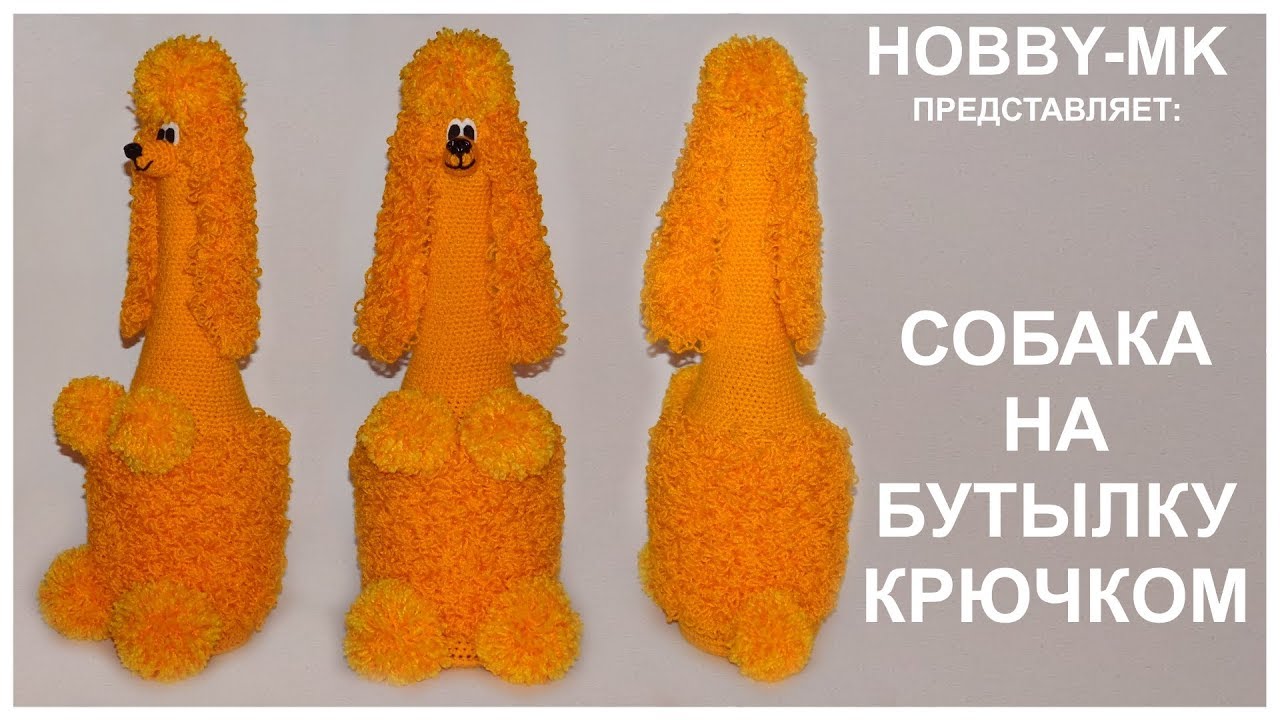 Собачки вязанные на бутылке Собачки вязанные на бутылке