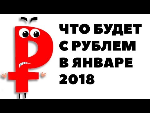 Что будет с рублем в будущем 2018 Что будет с рублем в будущем 2018