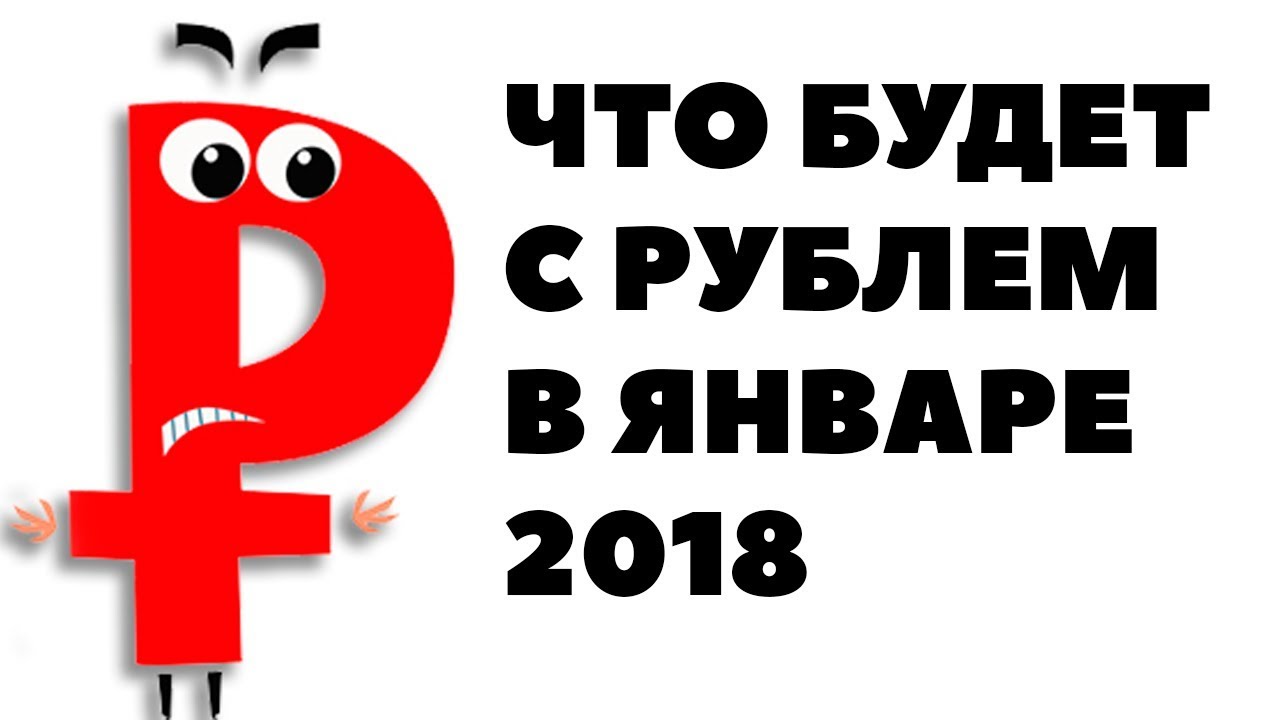 Что будет с рублем в 2018 году. Комментируют эксперты Что будет с рублем в 2018 году. Комментируют эксперты
