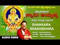 Shankara Shashidhara - Audio Song |S P Balasubrahmanyam, K.V Mahadevan | Kannada Devotional Songs