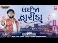 Lai Ja Dwarika | Gopal Bharwad | Holi New Gujarati Audio Song
