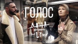 Дана Соколова Feat. L'One - Голос (Премьера Клипа, 2018)