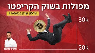 חדשות קריפטו: התרסקויות בקריפטו, עד לאן?