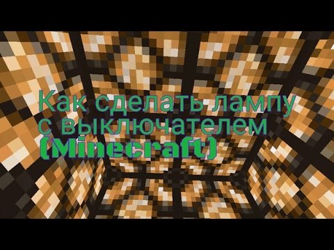 Как в майнкрафте 152 сделать лампу - Sroreg.ru