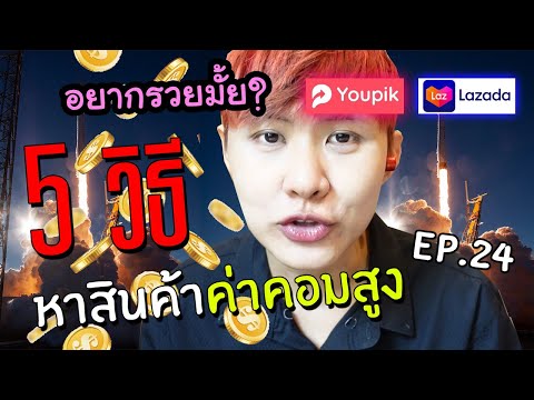 Youpik X Lazada EP.24 อยากรวยกับ Youpik? 5 วิธีหาสินค้าค่าคอมสูงในแอพ