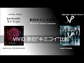 ViViD 新旧キミコイ比較