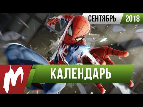 📅 Календарь Игромании: Сентябрь 2018 📅 Календарь Игромании: Сентябрь 2018