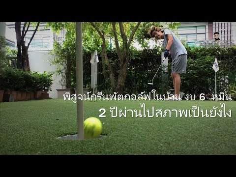รีวิวสนามซ้อมกอล์ฟหญ้าเทียม 2 ปีผ่านไปยังดีอยู่ไหม?