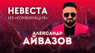 Александр Айвазов - Невеста (Саундтрек Сериала Комбинация)