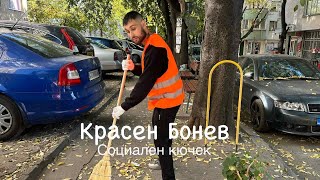 Krasen Bonev - Social Kuychek Красен Бонев - Социален Кючек 2025