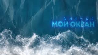 Anivar-Мой Океан (Премьера Песни 2023)