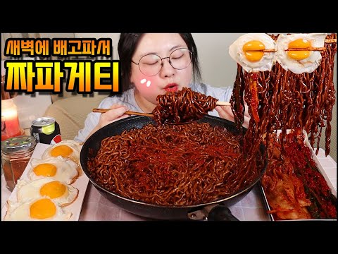 짜파게티 먹방, 새벽에 배고파서 짜파게티 3봉지에 실비파김치, 신김치 먹방 ASMR BLACK BEAN NOODLES & SPICY KIMCHI MUKBANG REAL SOUND