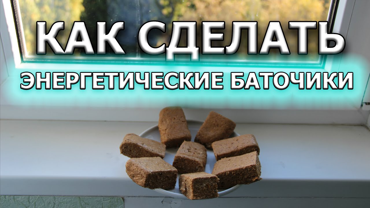 Как сделаю протеиновые батончики Как сделаю протеиновые батончики