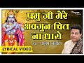 Prabhu Ji Mere Awgun Chit Na Dharo with lyrics  - Anup Jalota | Superhit Shyam Bhajan | Nupur Audio