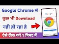 Chrome se download nahi ho raha hai | how to fix download problem in chrome