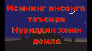 Исмнинг Инсонга Таъсири - Нуриддин Хожи Домла,Ismning Insonga Ta’siri - Nuriddin Hoji Domla