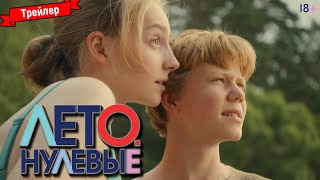 Лето. Нулевые — Трейлер