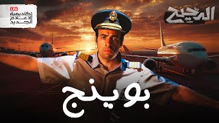 إحذر البوينج 737ماكس الدحيح