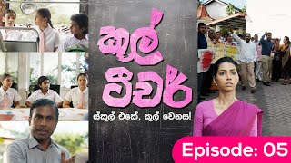 Cool Teacher  | Episode 05