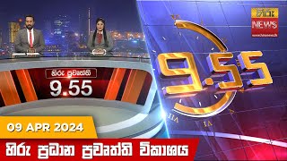 Hiru TV NEWS 9:55 PM LIVE | 2024-04-09