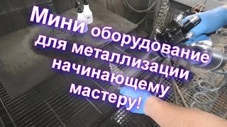 Мини Оборудование Для Металлизации Для Начинающих  Подробно От Sky Chrome Technology !