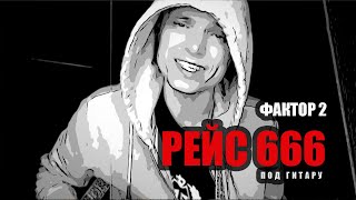Одна Из Версий Песни Faktor_2 Рейс 666 Под Гитару (Владимир Панченко)