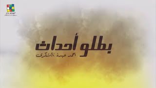 مهرجان بطلوا أحداث أحمد عبده&مصطفي شكريMhragan Btalo Ahdath توزيع مادي&مزيكا 2022