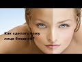 Как сделать бледную кожу в домашних 330