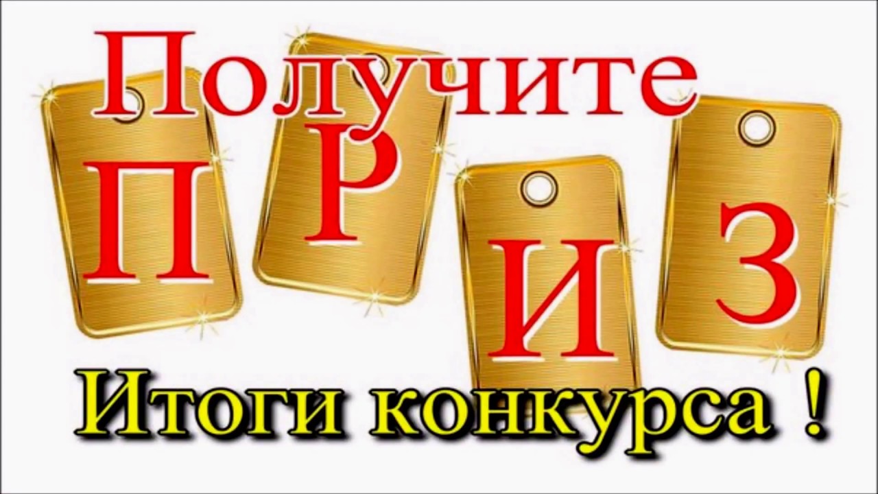 Конкурс возьми приз Конкурс возьми приз