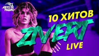 ZIVERT: 10 хитов в формате LIVE
