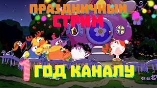 Кузинатре - 1 Год!!! Праздничный Стрим-Подкаст!!!