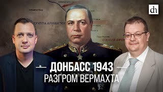 Донбасс 1943. Разгром вермахта/ Алексей Исаев и Егор Яковлев